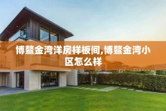 博鳌金湾洋房样板间,博鳌金湾小区怎么样