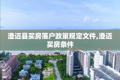 澄迈县买房落户政策规定文件,澄迈买房条件
