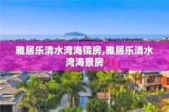雅居乐清水湾海镜房,雅居乐清水湾海景房
