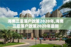 海南三亚落户政策2020年,海南三亚落户政策2020年最新