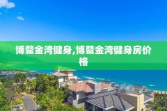 博鳌金湾健身,博鳌金湾健身房价格