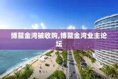 博鳌金湾被收购,博鳌金湾业主论坛