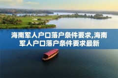 海南军人户口落户条件要求,海南军人户口落户条件要求最新
