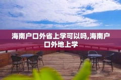 海南户口外省上学可以吗,海南户口外地上学