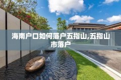 海南户口如何落户五指山,五指山市落户
