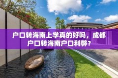 户口转海南上学真的好吗,成都户口转海南户口利弊?