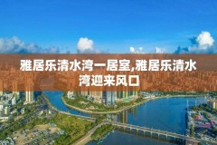 雅居乐清水湾一居室,雅居乐清水湾迎来风口