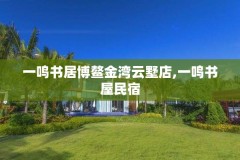 一鸣书居博鳌金湾云墅店,一鸣书屋民宿