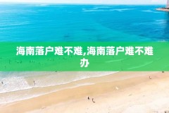 海南落户难不难,海南落户难不难办