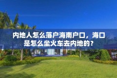 内地人怎么落户海南户口,海口是怎么坐火车去内地的?