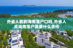 外省人能到海南落户口吗,外省人员海南落户需要什么条件