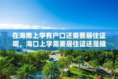 在海南上学有户口还需要居住证呢,海口上学需要居住证还是租赁证?