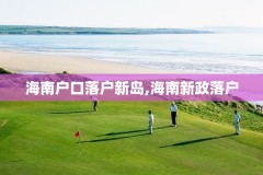 海南户口落户新岛,海南新政落户