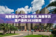 海南省落户口高中学历,海南学历落户条件2020新规