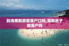 到海南新房能落户口吗,海南房子能落户吗