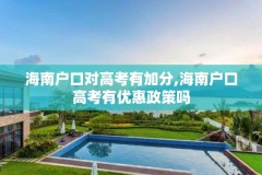 海南户口对高考有加分,海南户口高考有优惠政策吗