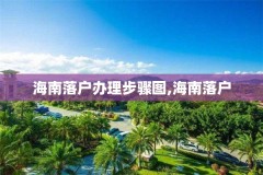 海南落户办理步骤图,海南落户