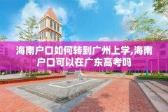 海南户口如何转到广州上学,海南户口可以在广东高考吗