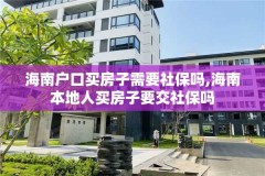 海南户口买房子需要社保吗,海南本地人买房子要交社保吗