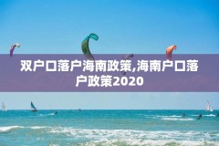 双户口落户海南政策,海南户口落户政策2020