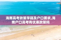 海南高考政策学籍及户口要求,海南户口高考有优惠政策吗