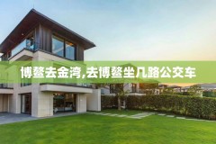 博鳌去金湾,去博鳌坐几路公交车