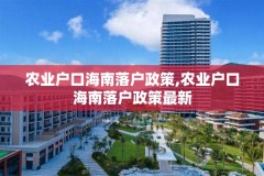 农业户口海南落户政策,农业户口海南落户政策最新