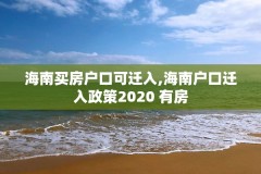 海南买房户口可迁入,海南户口迁入政策2020 有房