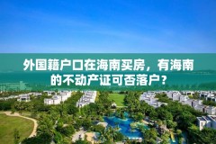 外国籍户口在海南买房,有海南的不动产证可否落户?