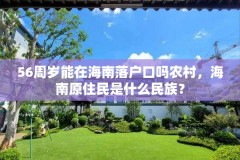 56周岁能在海南落户口吗农村，海南原住民是什么民族？