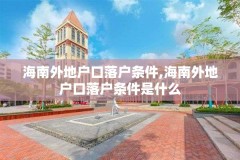 海南外地户口落户条件,海南外地户口落户条件是什么