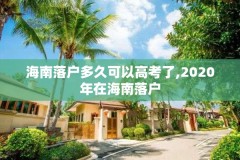 海南落户多久可以高考了,2020年在海南落户