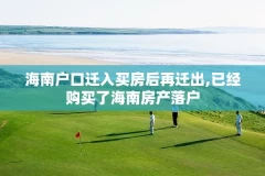 海南户口迁入买房后再迁出,已经购买了海南房产落户