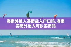 海南外地人买房能入户口吗,海南买房外地人可以买房吗