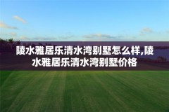 陵水雅居乐清水湾别墅怎么样,陵水雅居乐清水湾别墅价格