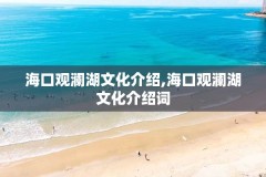 海口观澜湖文化介绍,海口观澜湖文化介绍词