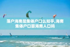 落户海南是集体户口么知乎,海南集体户口算海南人口吗