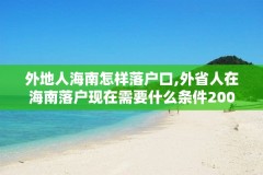 外地人海南怎样落户口,外省人在海南落户现在需要什么条件2002年2020年