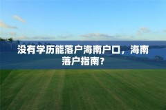 没有学历能落户海南户口，海南落户指南？