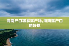 海南户口容易落户吗,海南落户口的好处