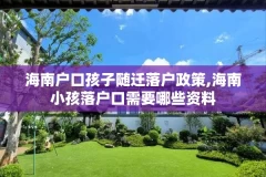 海南户口孩子随迁落户政策,海南小孩落户口需要哪些资料