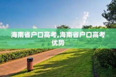 海南省户口高考,海南省户口高考优势