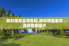 融创博鳌金湾怎样,融创博鳌金湾洋房四期图片