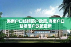 海南户口结婚落户政策,海南户口结婚落户政策最新
