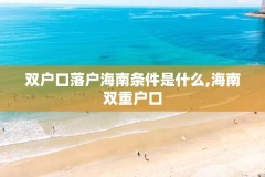 双户口落户海南条件是什么,海南双重户口