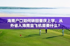 海南户口如何转回重庆上学,从外省入海南坐飞机需要什么?