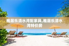 雅居乐清水湾配家具,雅居乐清水湾特价房