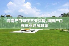 海南户口想在三亚买房,海南户口在三亚购房政策