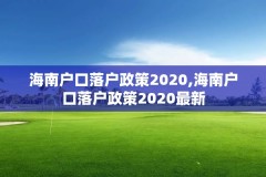 海南户口落户政策2020,海南户口落户政策2020最新