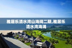 雅居乐清水湾山海间二期,雅居乐清水湾海滩